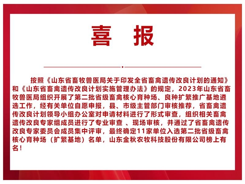 【喜報】山東金秋農牧科技股份有限公司入選山東省第二批省級畜禽核心育種場（擴繁基地）名單 