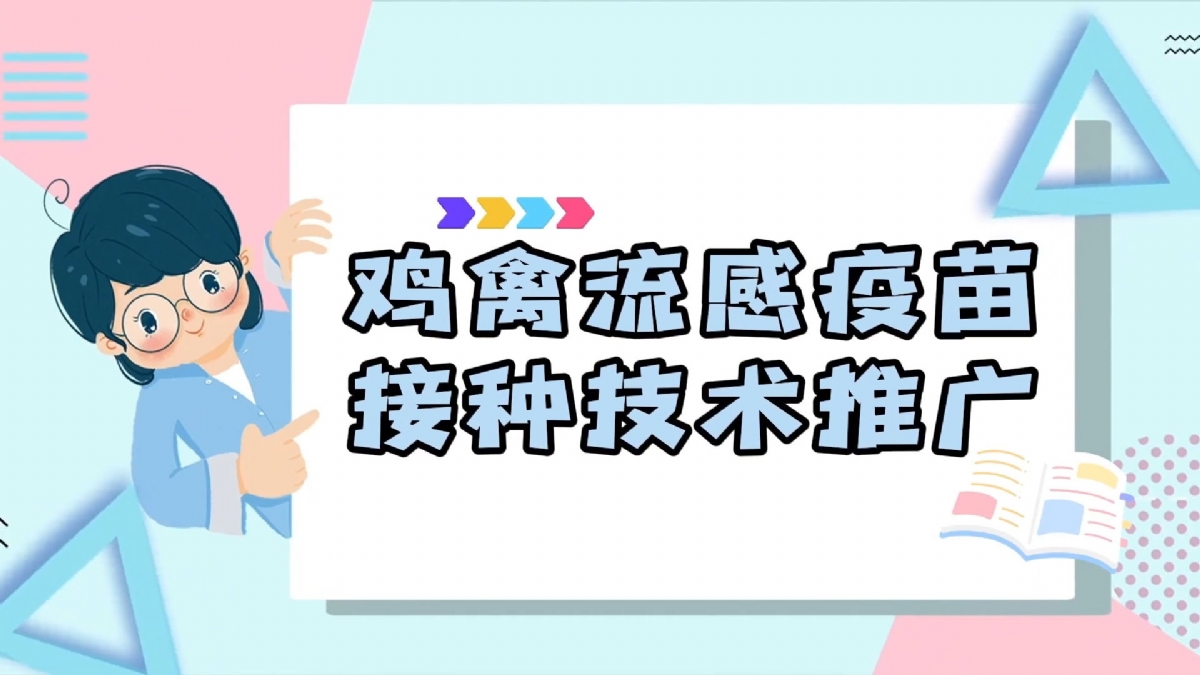 養殖技術 | 雞禽流感疫苗接種技術推廣