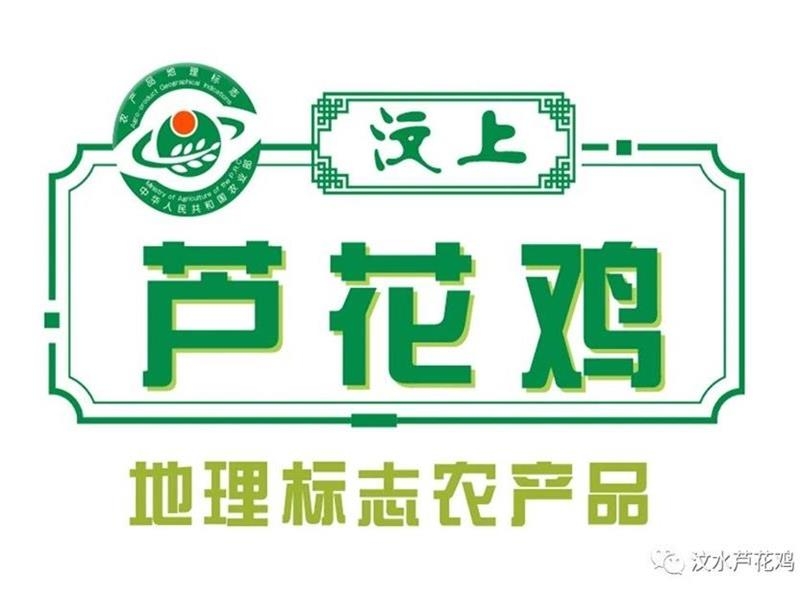 汶上蘆花雞榮獲國家地理標志產品認定